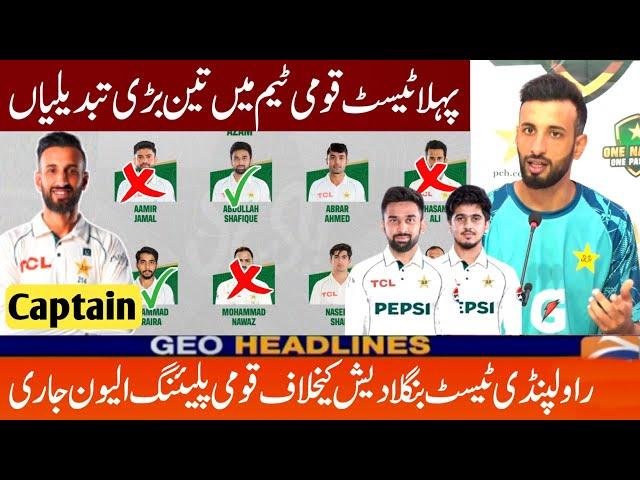 3 Big Changes In Pak Playing11 in 1st Test | Pakistan vs Bangladesh 1st Test Match 2024