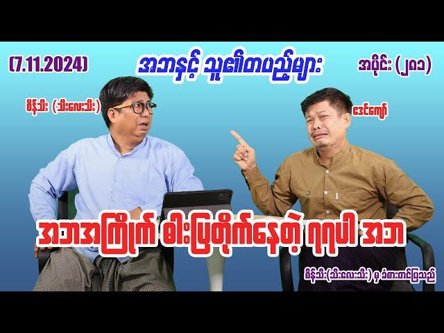 အဘအကြိုက် ဓါးပြတိုက်နေတဲ့ ၇၇ပါ အဘ (281) #seinthee #revolution #စိန်သီး #myanmar