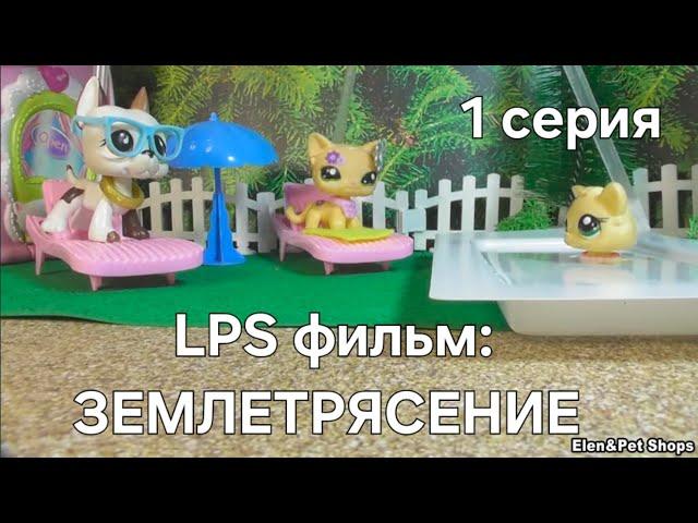 LPS: ЗЕМЛЕТРЯСЕНИЕ 1 серия