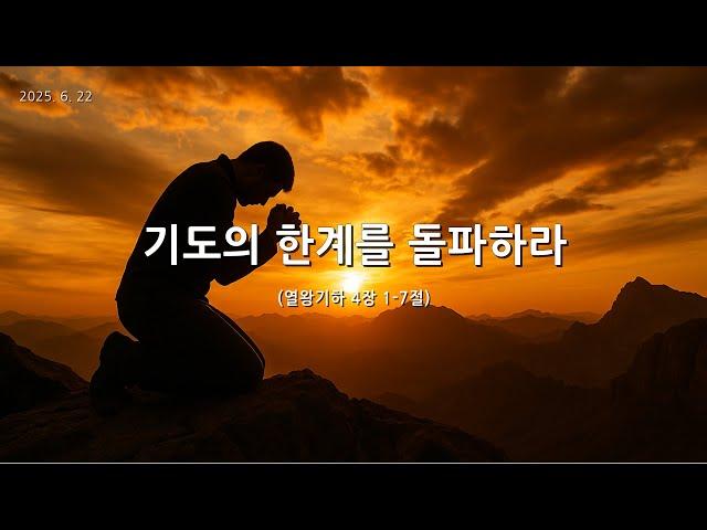 [한빛감리교회] 250622_주일2부예배_기도의 한계를 돌파하라_열왕기하 4장 1-7절_백용현 담임목사