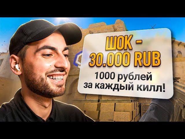 ДОНАЧУ 1000 РУБЛЕЙ ЗА КАЖДЫЙ КИЛЛ В КС2