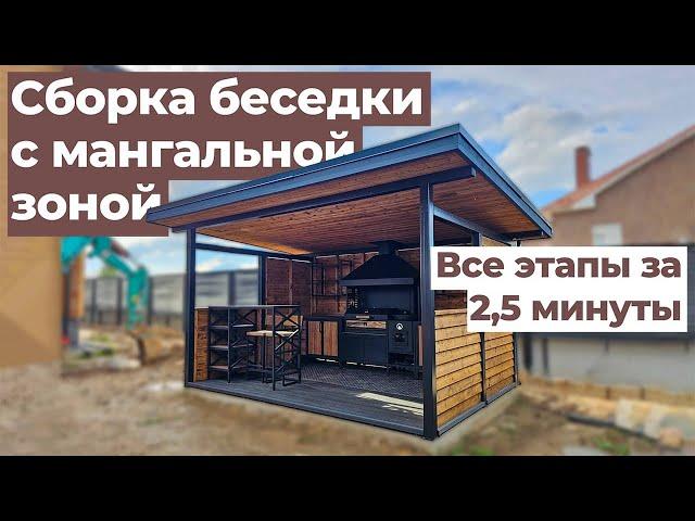 Беседка с мангальной зоной: сборка за 2,5 минуты #беседка #мангал  #дача