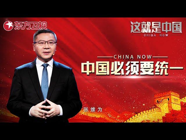 美国大选对台海局势有何影响？美国心乱中国心定！中国必须统一,台湾当归！｜#这就是中国 ｜China Now｜FULL｜#2024美国大选｜#台海局势