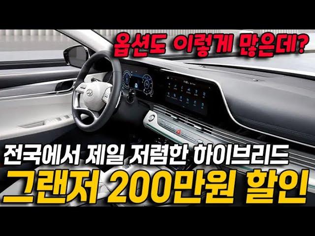 절대 놓치면 안되는 중고차? 200만원이나 할인하는 전국에서 제일 싼 그랜저 하이브리드!