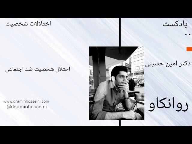 اختلال شخصیت ضد اجتماعی دکتر امین حسینی