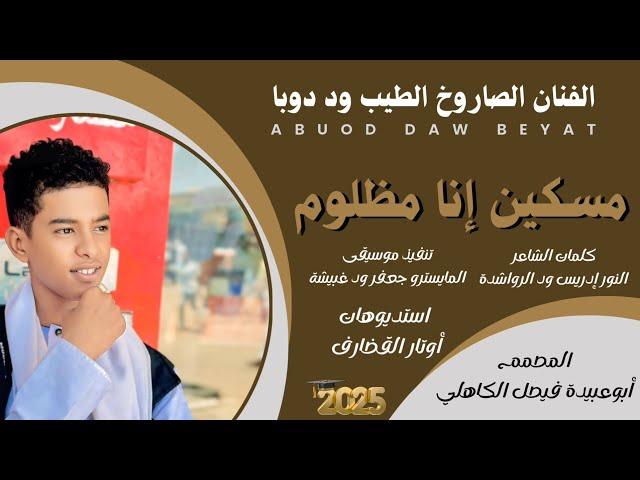 جديد 2025 الفنان المبدع الطيب ود دوبا _ مسكين أنا ومظلوم