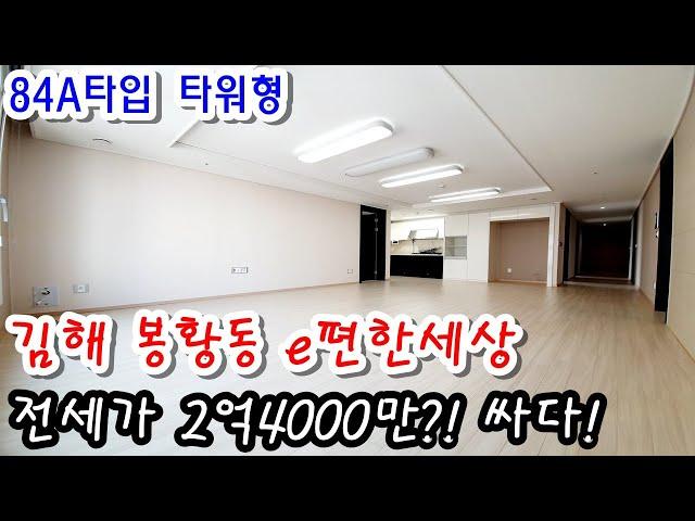 김해 봉황동 E편한세상 84A타입 전세가 2억4000만원이라고!? 싸다!