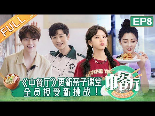 《中餐厅6》第8期 完整版：合伙人换岗陈立农尹正接受新挑战！亲子课堂全面更新升级！ The Chinese Restaurant S6 EP8丨MangoTV