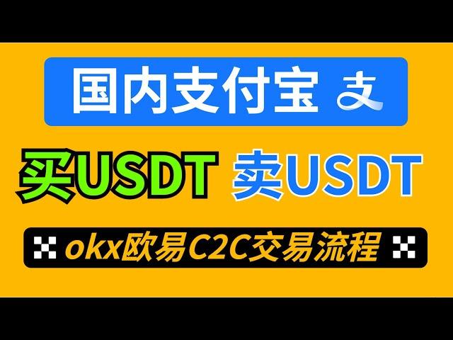 USDT怎么购买/出售（防止冻卡）? 欧易OKX注册买币提现教程。微信、银行卡、支付宝，可用。国内买USDT，欧易C2C交易教学，欧易p2p交易，欧易充值USDT，人民币买usdt，如何买币，买币教学