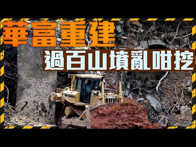 華富重建 過百山墳被亂挖｜Channel C HK