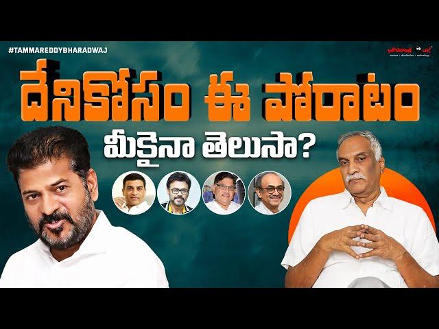 దేనికోసం ఈ పోరాటం మీకైనా తెలుసా? | Tollywood Celebrities Meet CM Revanth Reddy | TammareddyBharadwaj