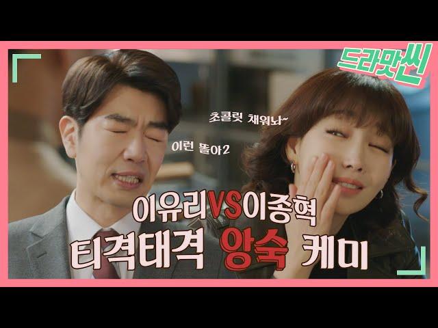 이유리VS이종혁 티격태격 앙숙 케미 [드라맛씬]