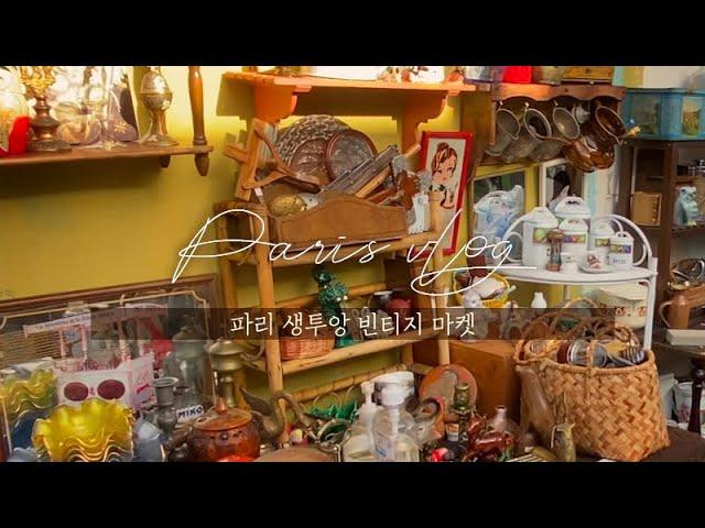  프랑스 브이로그 / 생투앙 빈티지마켓 / 파리 생투앙시장 구경하기, 파리 브이로그, France, Paris