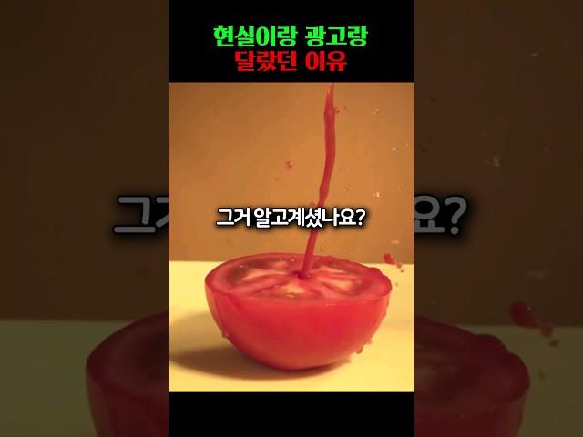 현실이랑 광고가 달랐던 충격적인 이유 #shorts