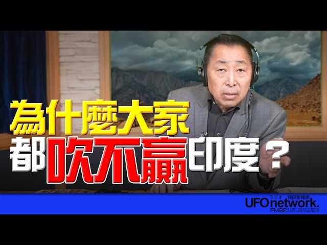 飛碟聯播網《飛碟早餐 唐湘龍時間》2025.05.29 為什麼大家都吹不贏印度？