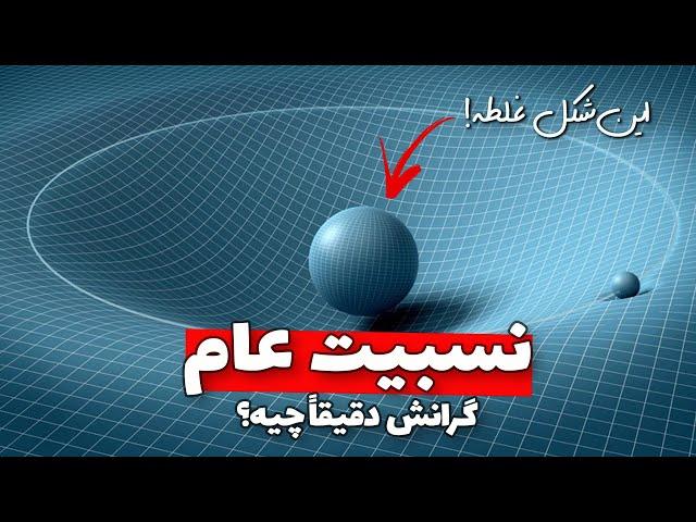 نسبیت عام به زبان ساده : چرا گرانش یک نیرو نیست! General Relativity : Why Gravity is not a force