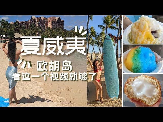 【夏威夷欧胡岛】旅游完全攻略 去哪吃 去哪玩 收藏好 Oahu Hawaii Must Do/ Eat, 15 Tips, Top Spots to Hit