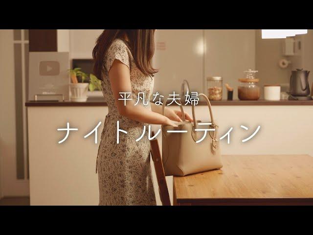 【ナイトルーティン】共働き夫婦。仕事終わりの過ごし方【新居編】