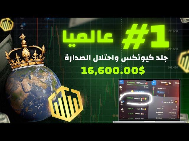 جلسة التصدر في منصة كيوتكس ربحت 16,600 بدقيقة واحدة 