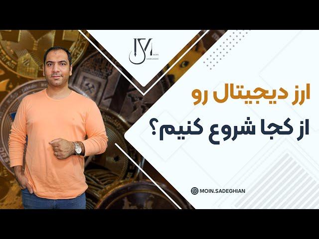 ارز دیجیتال رو از کجا شروع کنیم؟