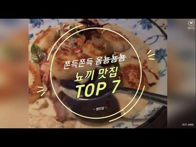 쫀득쫀득 옴뇸뇸뇸! 뇨끼 맛집 TOP 7