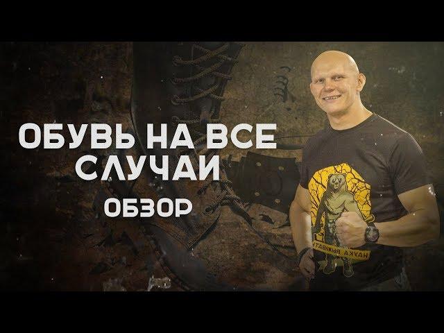 Обувь на все случаи жизни. Обзор обуви для выживания от Эда Халилова