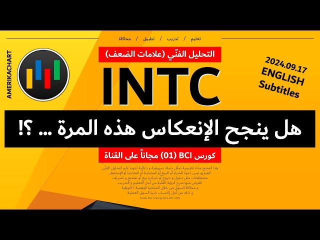 أسباب الضعف | سهم شركة إنتل - 2024.09.17 - INTC