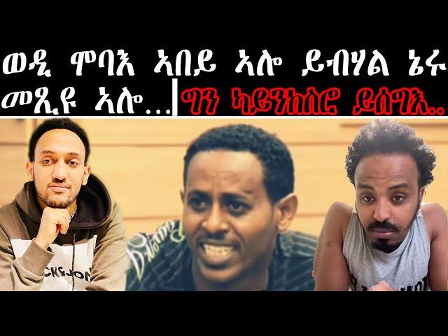 ወዲ ሞባእ ኣበይ ኣሎ ኣበይ ኣሎ ይብሃል ኔሩ !! መጺዩ ኣሎ .....ግን ካይንከስሮ ይሰግእ...