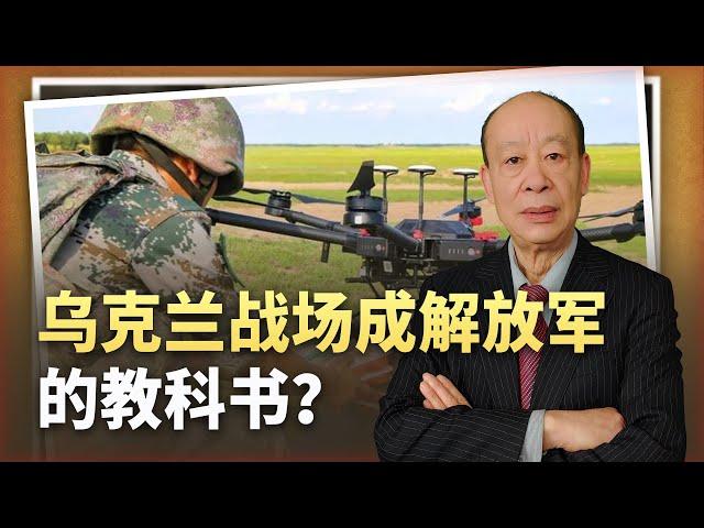 【傅前哨】美國發現：烏克蘭戰場成解放軍的教科書，一場蛻變正在進行