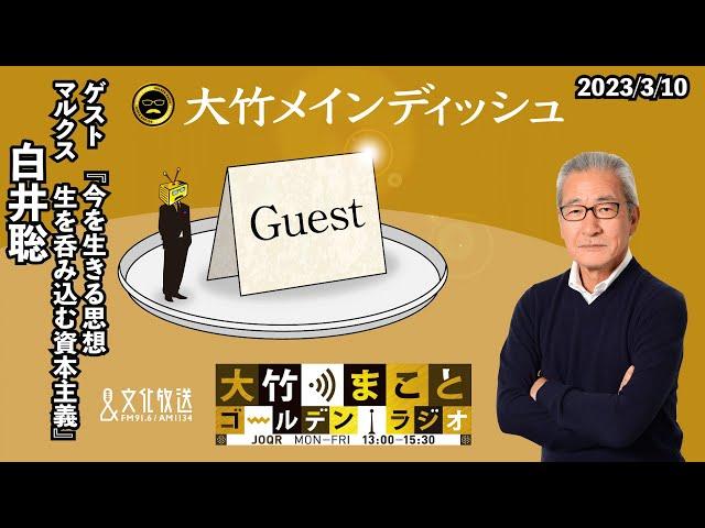 【ゲスト：白井聡】2023年3月10日（金）大竹まこと　室井佑月　白井聡　鈴木純子【大竹メインディッシュ】