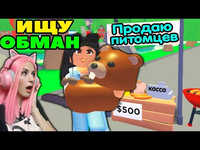 ИЩУ ОБМАНЩИКОВ в АДОПТ МИ Roblox №3 | Проверка покупок питомцев за баксы Адопт ми Роблокс