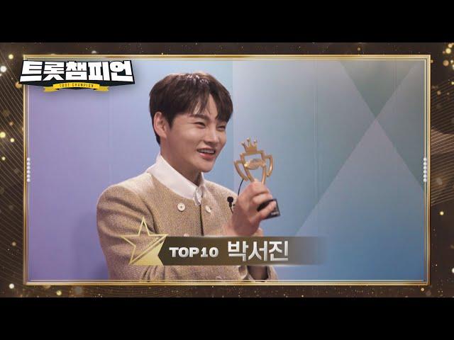 2024 트롯챔피언 어워즈 TOP10 '박서진' 수상 소감 l 트롯챔피언 l EP.55