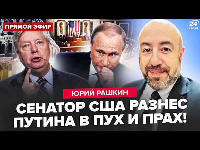 РАШКИН: Линдси Грэм поднял СЕНАТ на уши. Жесткое заявление к Путину. Трамп ОШАРАШИЛ. Вся РФ в ОГНЕ