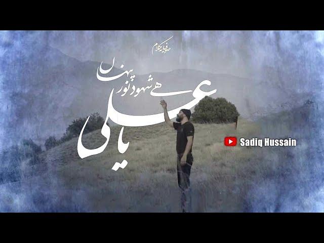 Noor-e-Pinhan Ali Ali  By Sadiq Hussain | Original Official Video | 21july2021