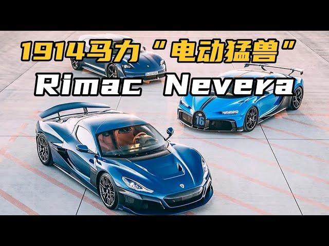 1914马力“电动猛兽”Rimac Nevera，1.97秒破百，太让人上头了！