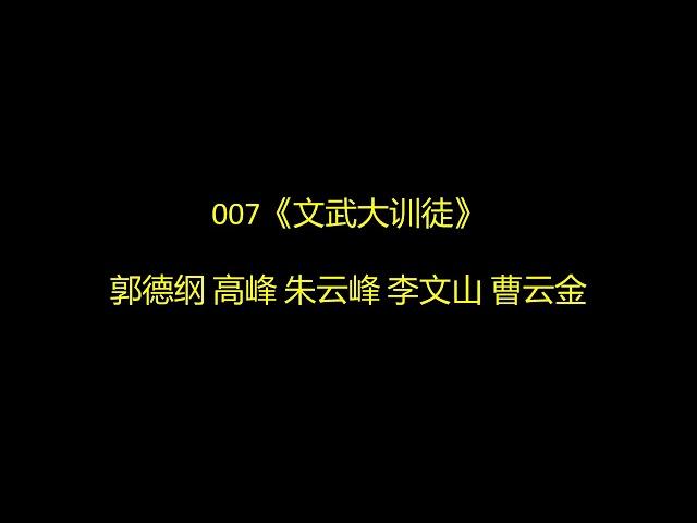 007《文武大训徒》郭德纲 高峰 朱云峰 李文山 曹云金