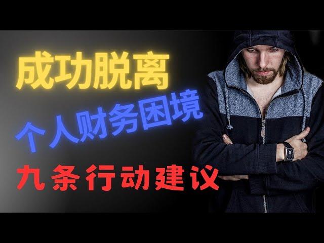 成功摆脱个人财务困境的九条行动建议#富人思维 #财务自由  #人生