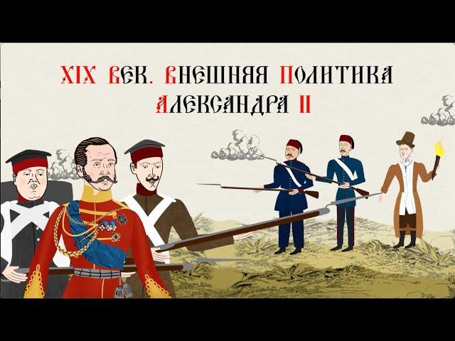 XIX ВЕК. ВНЕШНЯЯ ПОЛИТИКА АЛЕКСАНДРА II.Русская история. Исторический проект.