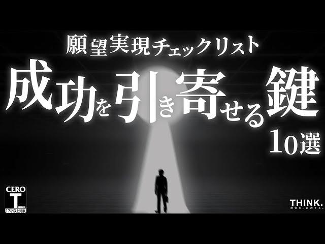 【願望実現チェックリスト】成功を引き寄せ、人生を変える"10個の鍵 " | モチベーション × 行動