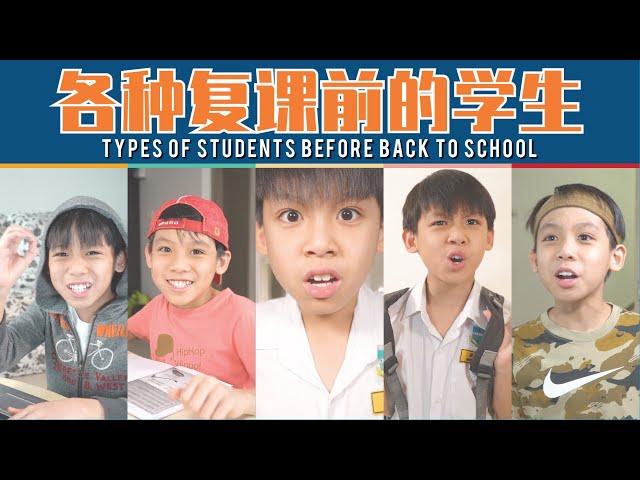 [Stereotypes]各种复课前的学生 | Types of Students Before Back to School After Lockdown (CC) [JudeTube]