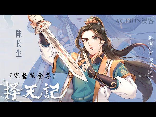  Way of Choices | The complete edition of the complete works! Change your life against heaven, Chen