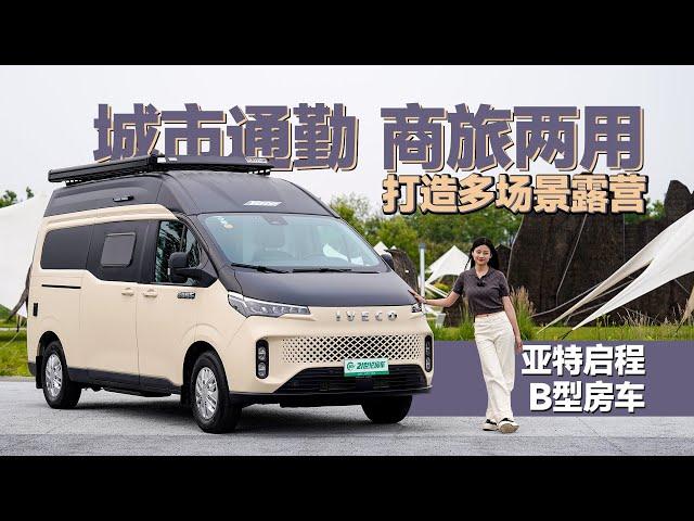 這回玩真的了！亞特首款VANLIFE房車來了，通勤旅居一車搞定｜21世紀房車