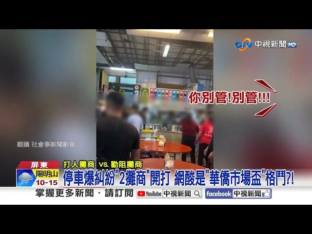 華僑市場"停車爆衝突" 名店互毆"舉椅狂砸"猛打頭│中視新聞 20241215