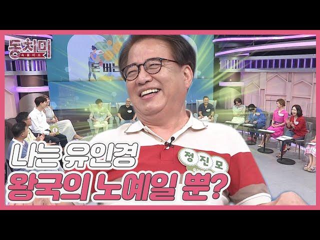 유인경 남편 정진모 ＂나는 '유인경 왕국'에 사는 노예일 뿐이다＂ MBN 210814 방송