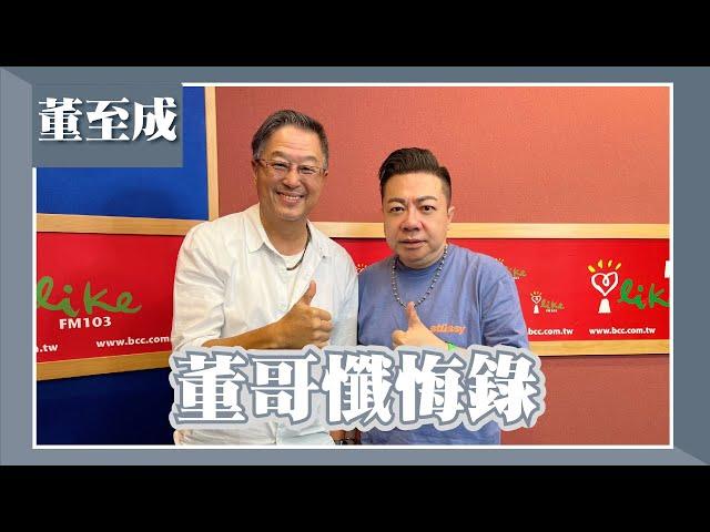 【董哥懺悔錄】專訪 董至成｜欸！我說到哪裡了？2023.10.02