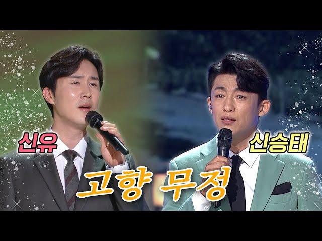 신유 & 신승태가 부르는~ [고향 무정] | KBS 방송