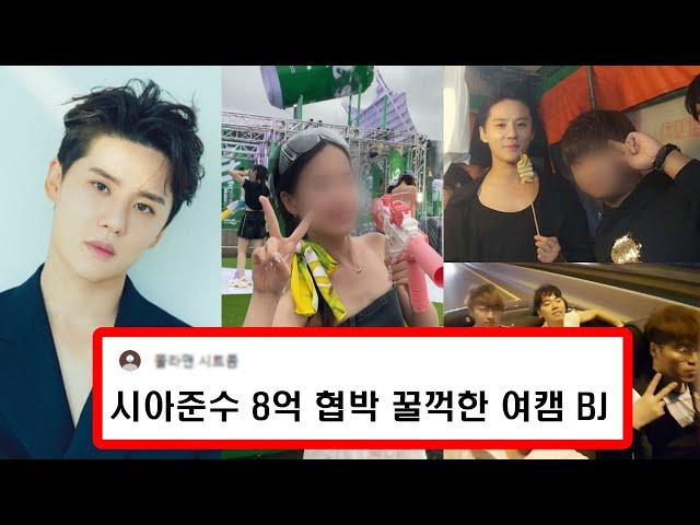 시아준수 협박해 8억뜯은 아프리카 여캠 BJ