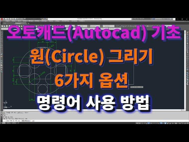 [오토캐드 초보탈출 7강] 오토캐드 기초 원(Circle) 그리기의 6가지 그리기 방법 l 설쟁디제이