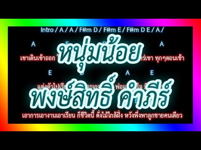 คอร์ดเพลง หนุ่มน้อย - พงษ์สิทธิ์ คำภีร์