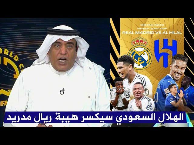 تعليق غير متوقع من وليد الفراج في الاستوديو التحليلي لمباراة الهلال السعودي و ريال مدريد